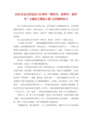2024纪念五四运动100周年“新时代、新青年、新作为”主题征文精选4篇-五四精神征文