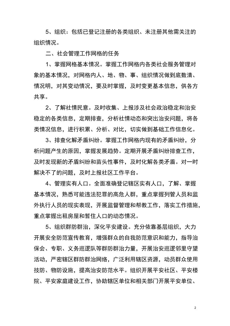 社会治安综合治理网格化管理_第2页
