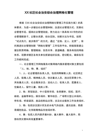 社会治安综合治理网格化管理