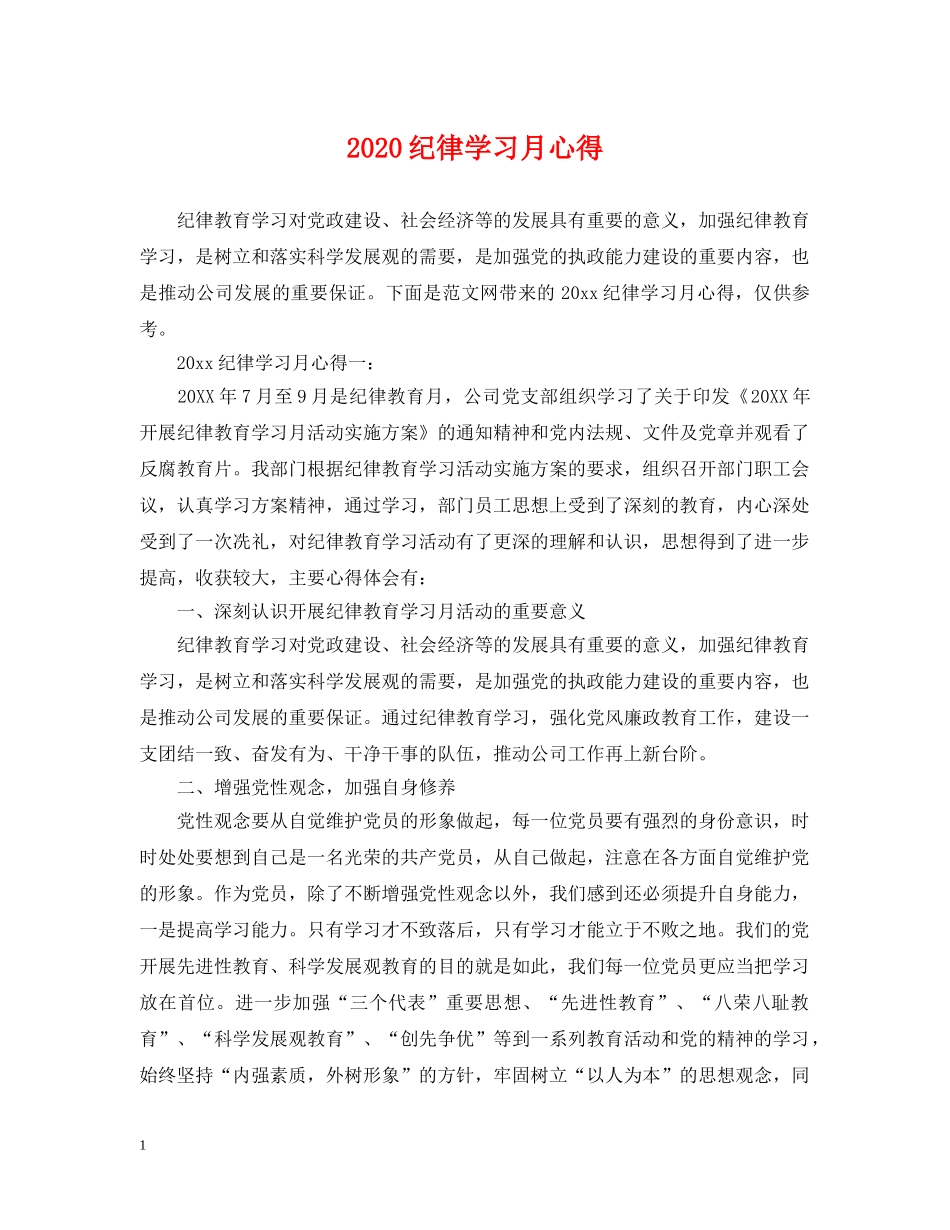 2024纪律学习月心得_第1页