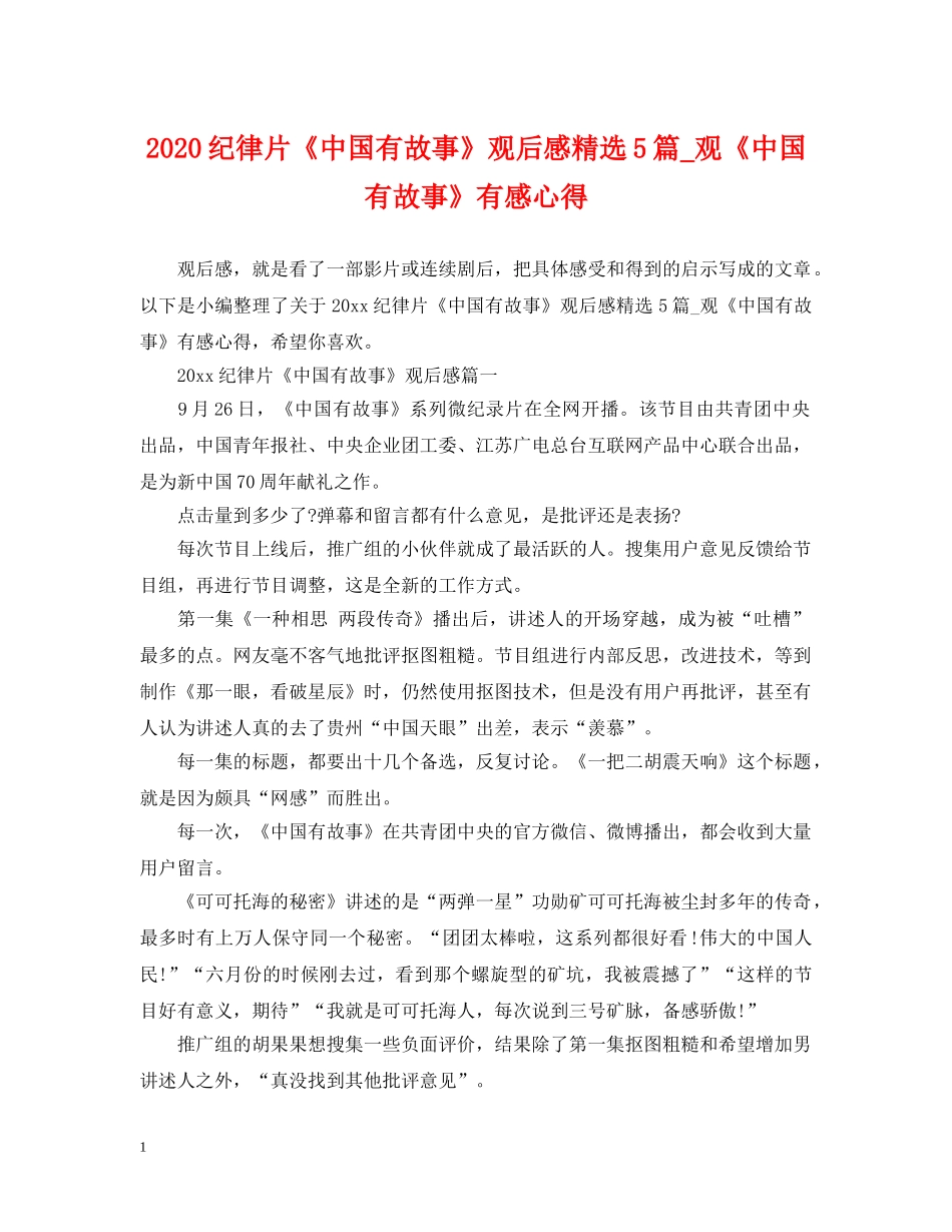 2024纪律片《中国有故事》观后感精选5篇_观《中国有故事》有感心得_第1页