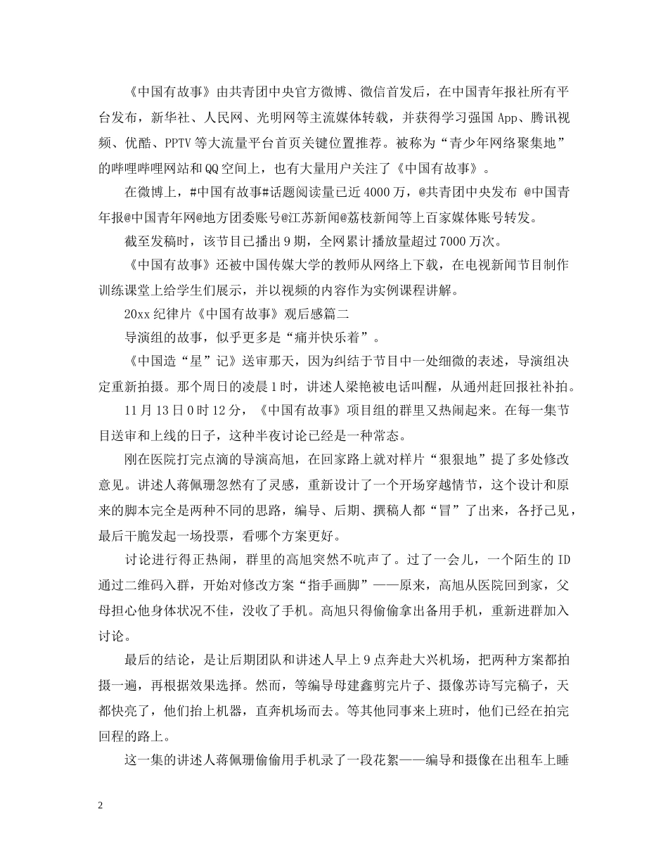 2024纪律片《中国有故事》观后感精选5篇_观《中国有故事》有感心得_第2页