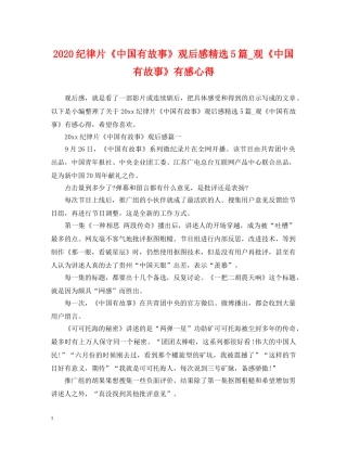 2024纪律片《中国有故事》观后感精选5篇_观《中国有故事》有感心得
