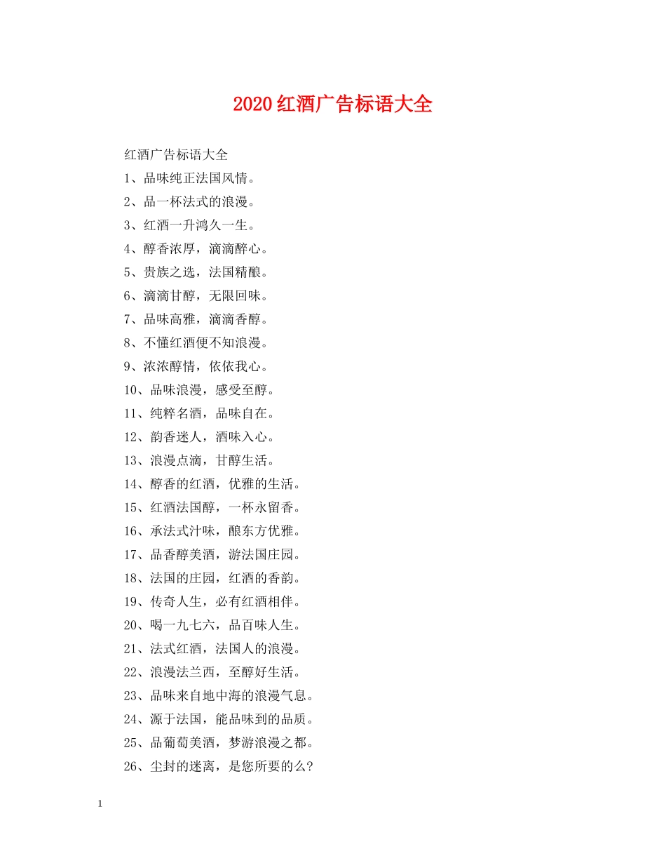 2024红酒广告标语大全_第1页