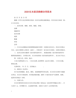 2024红木家具购销合同范本