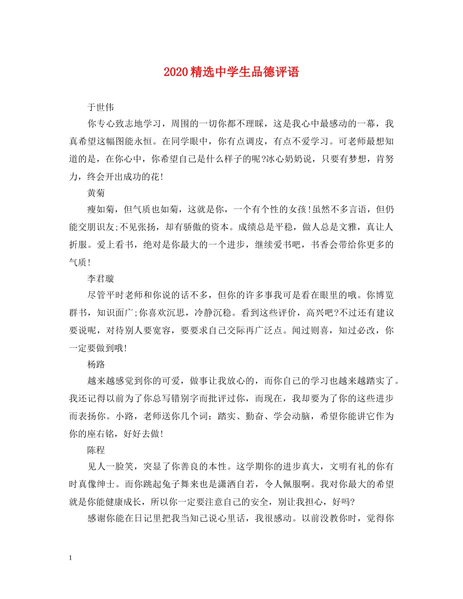 2024精选生品德评语_第1页