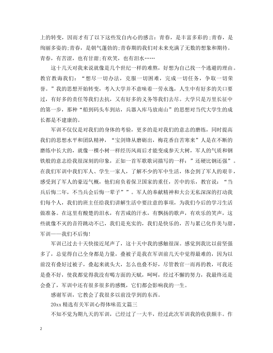 2024精选有关军训心得体味范文_第2页