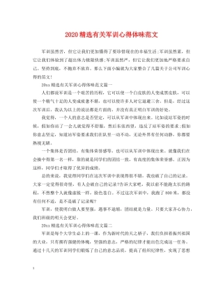 2024精选有关军训心得体味范文