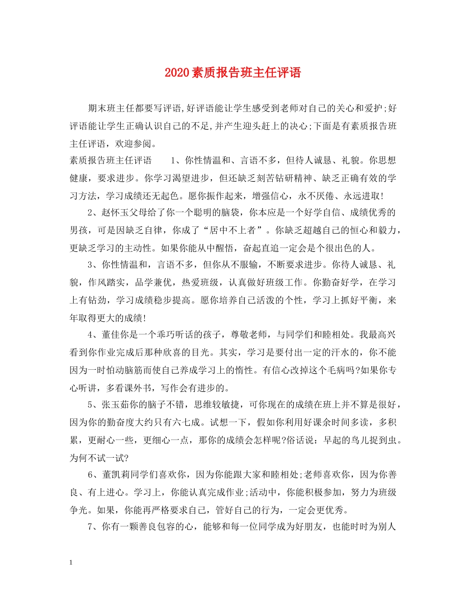 2024素质报告班主任评语_第1页
