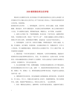 2024素质报告班主任评语