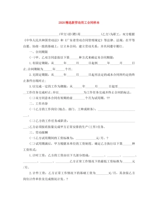 2024精选新劳动用工合同样本