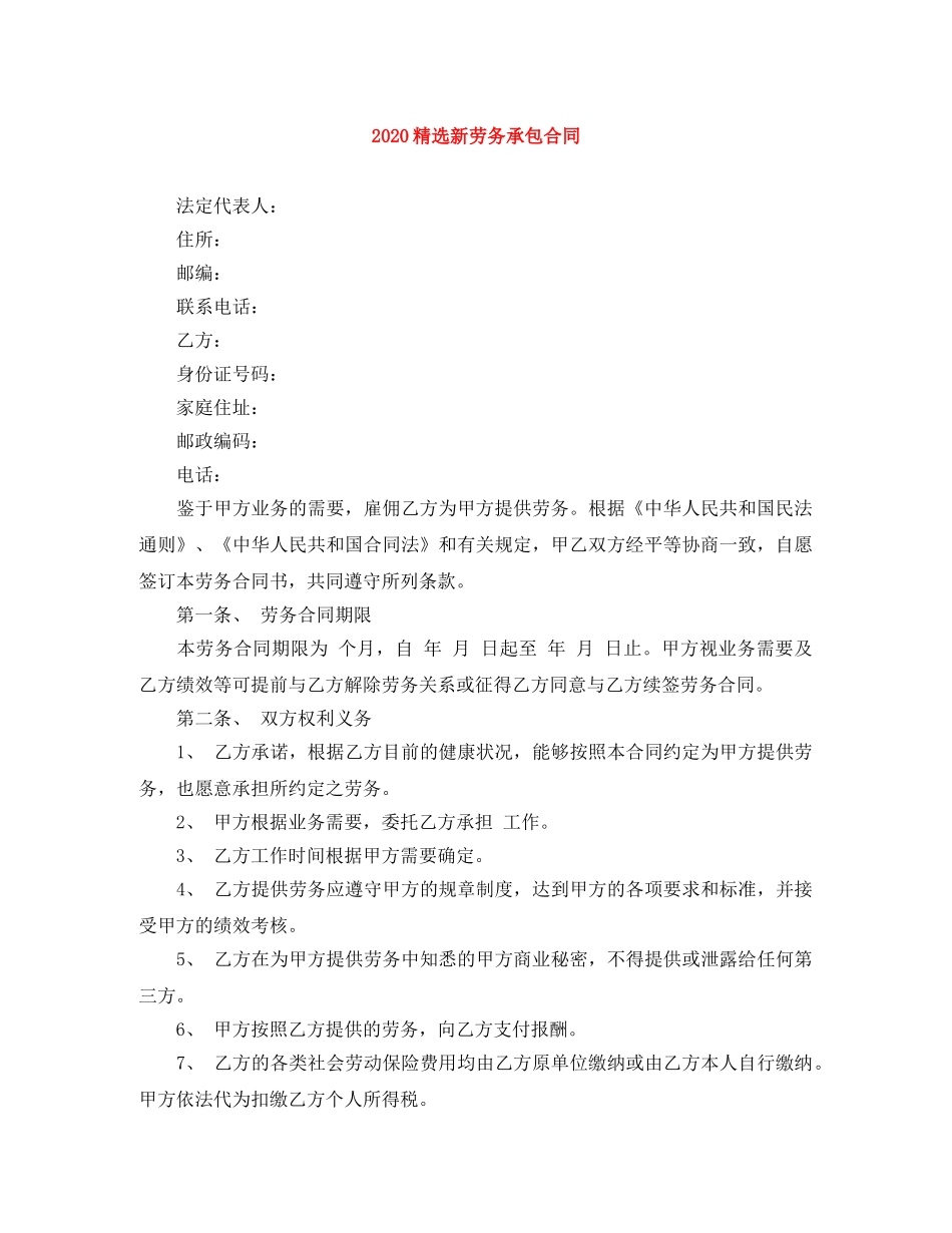 2024精选新劳务承包合同_第1页