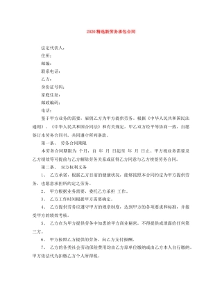 2024精选新劳务承包合同