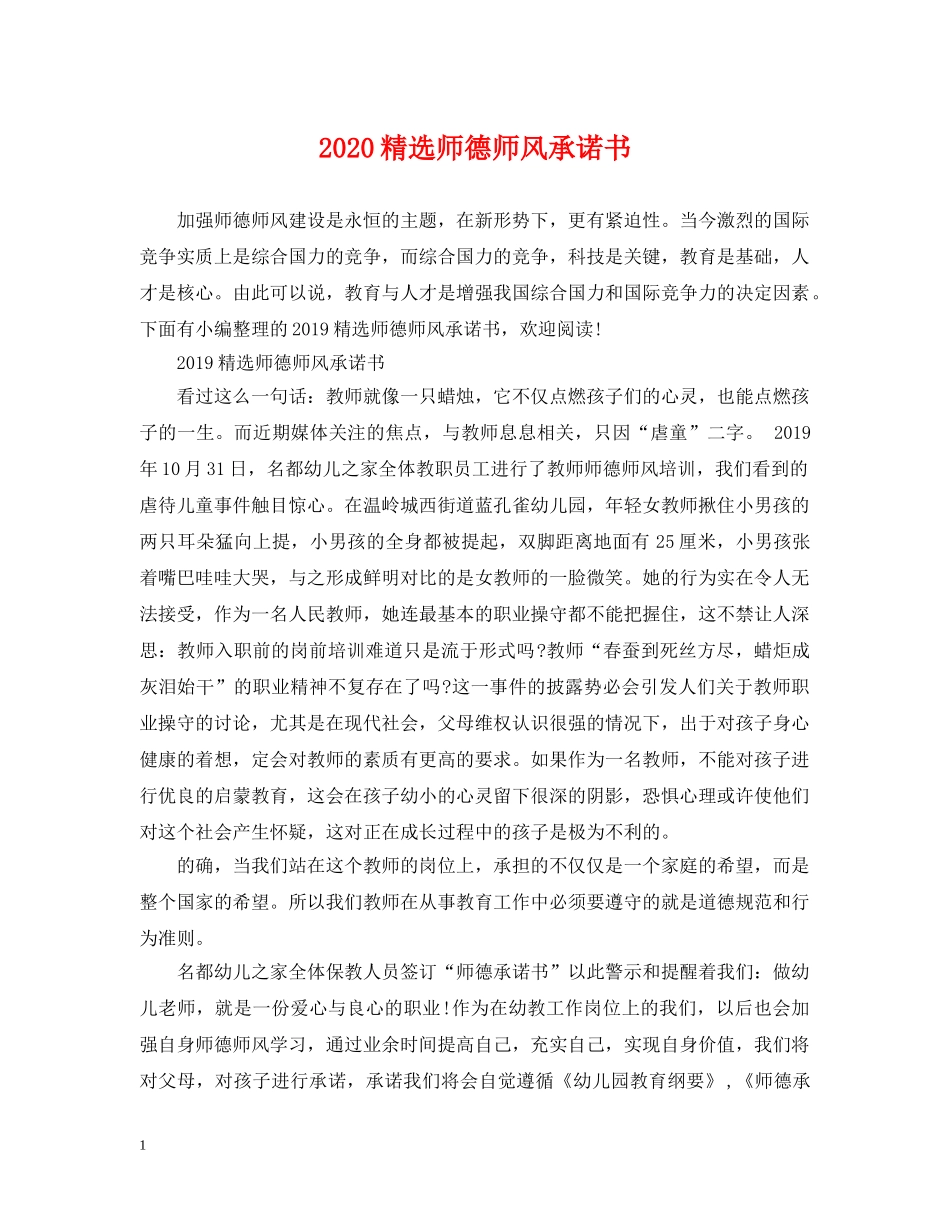 2024精选师德师风承诺书_第1页