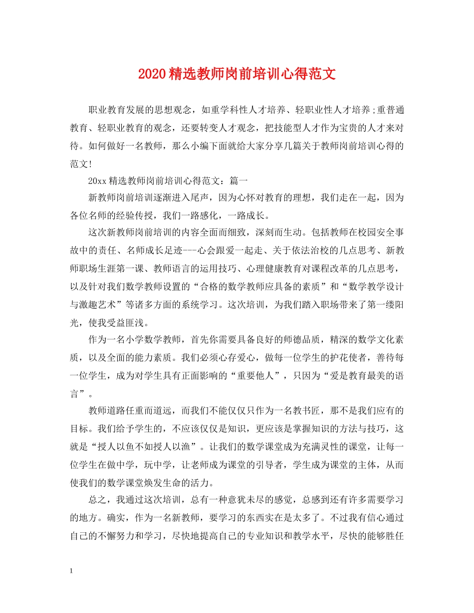 2024精选教师岗前培训心得范文_第1页