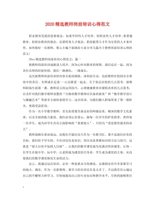 2024精选教师岗前培训心得范文