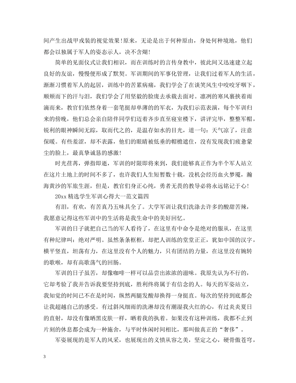 2024精选学生军训心得大一范文_第3页