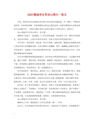 2024精选学生军训心得大一范文