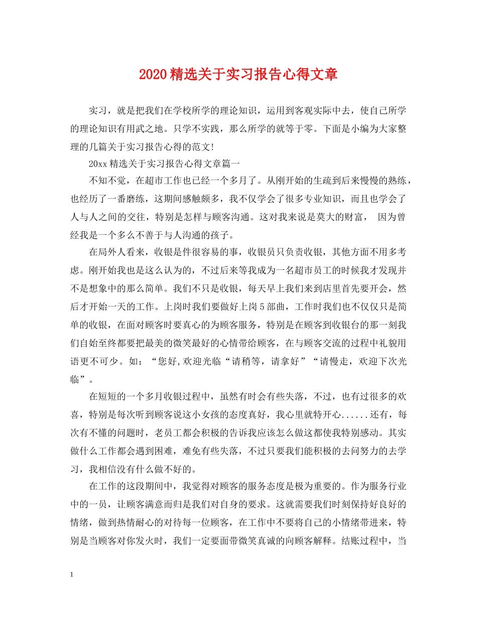 2024精选关于实习报告心得文章_第1页