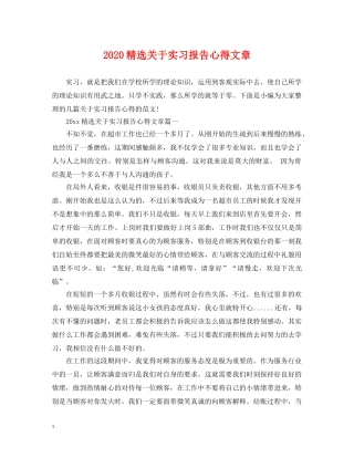 2024精选关于实习报告心得文章