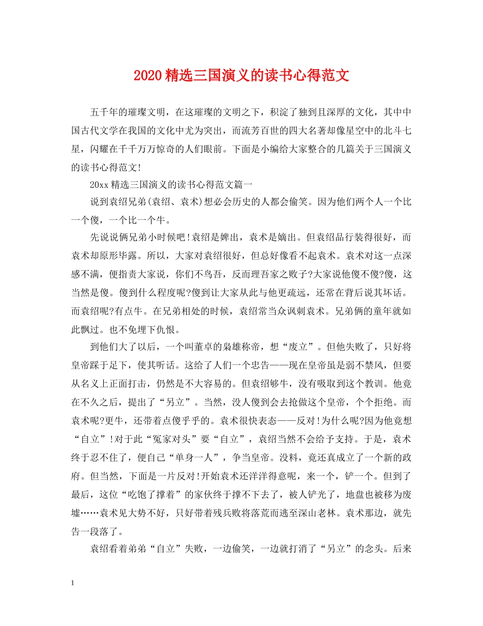 2024精选三国演义的读书心得范文_第1页