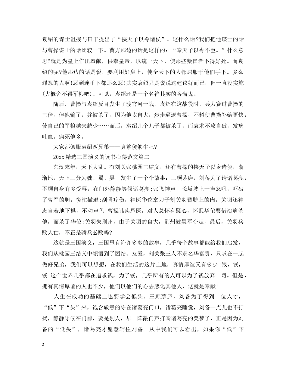 2024精选三国演义的读书心得范文_第2页