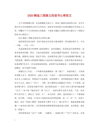 2024精选三国演义的读书心得范文
