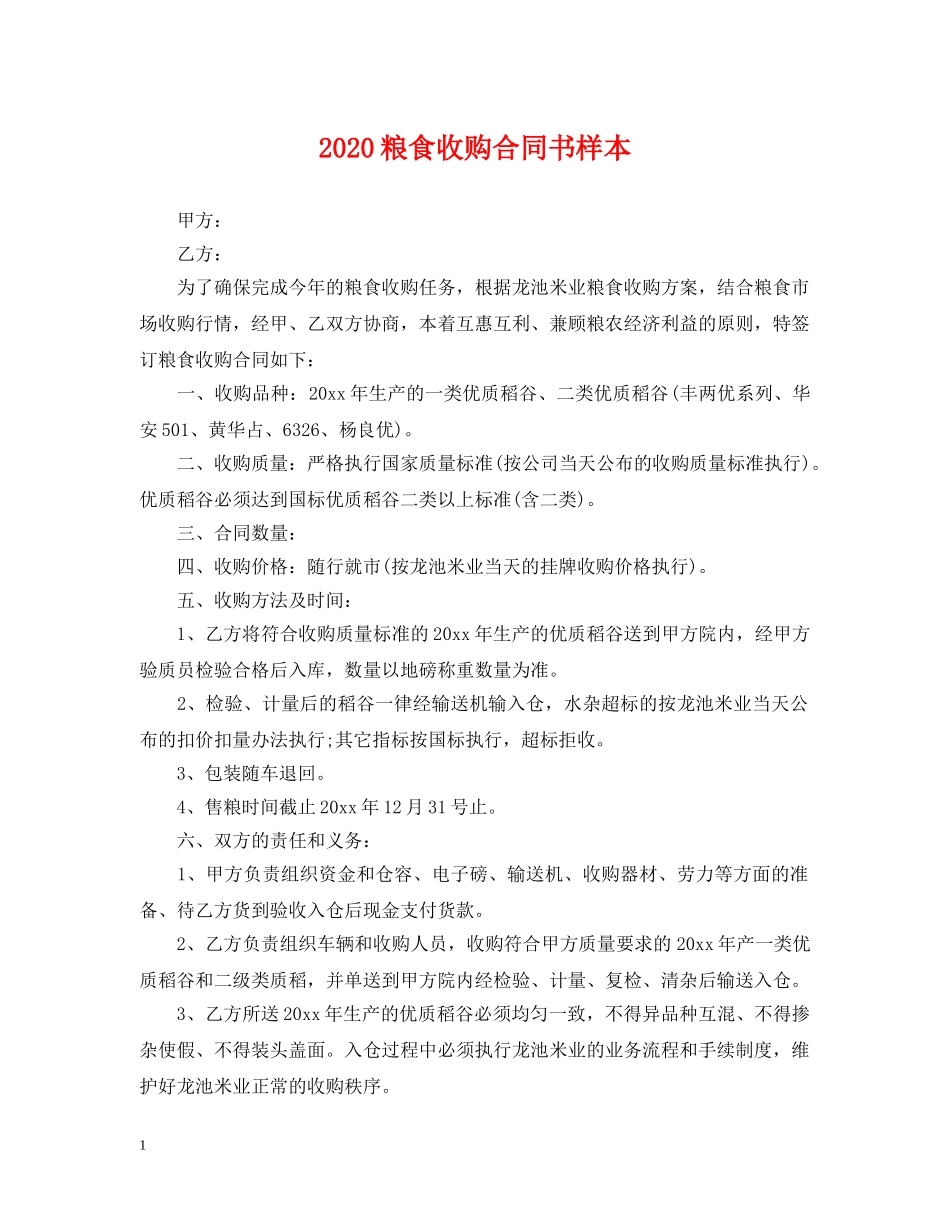 2024粮食收购合同书样本_第1页