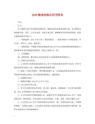 2024粮食收购合同书样本