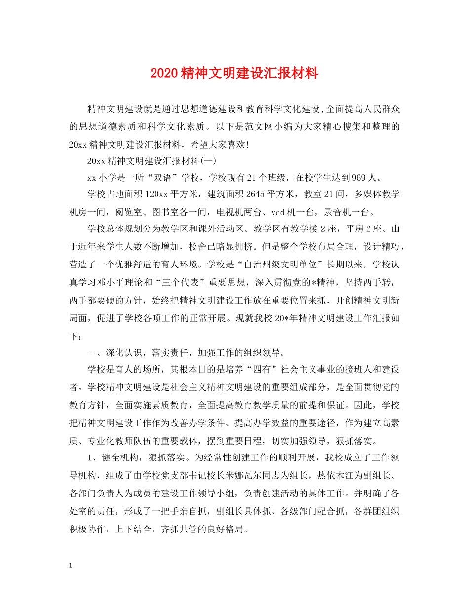 2024精神文明建设汇报材料_第1页