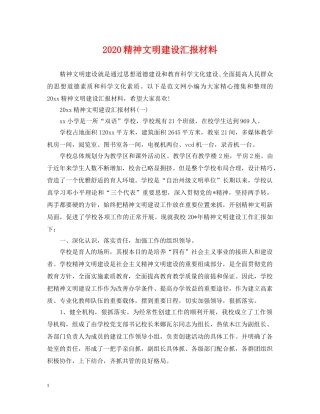 2024精神文明建设汇报材料