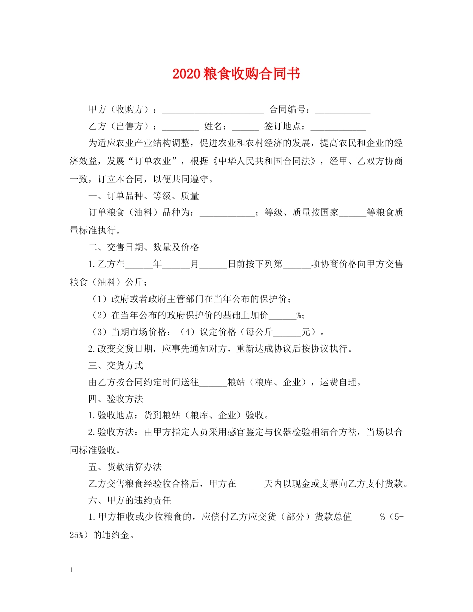 2024粮食收购合同书_第1页
