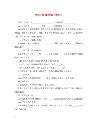 2024粮食收购合同书