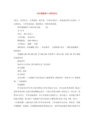 2024精致版个人简历范文