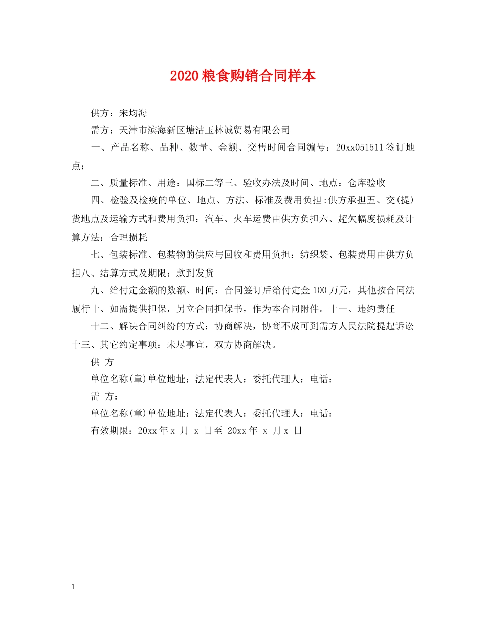 2024粮食购销合同样本_第1页