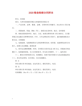 2024粮食购销合同样本