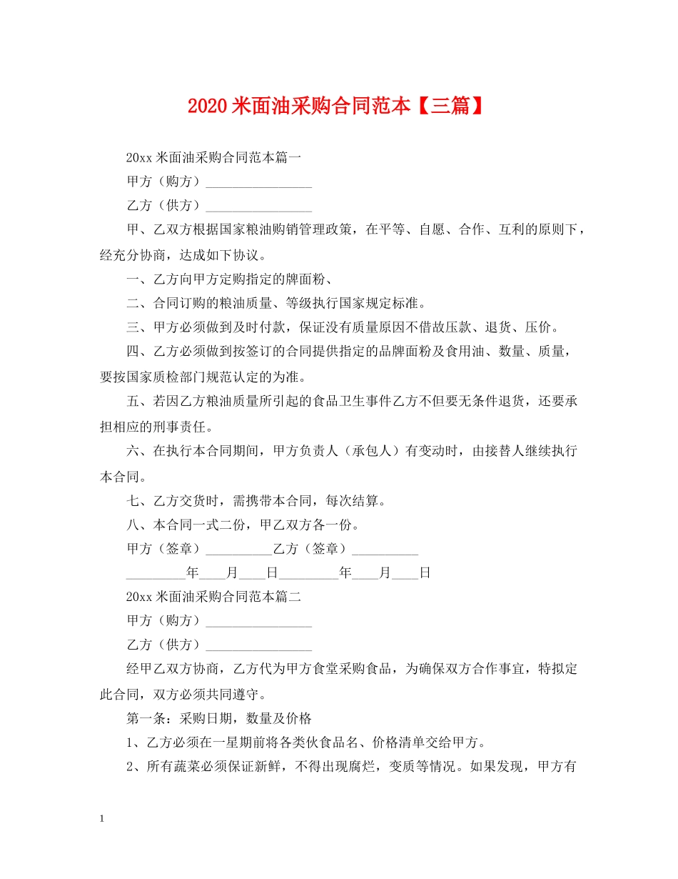 2024米面油采购合同范本【三篇】_第1页