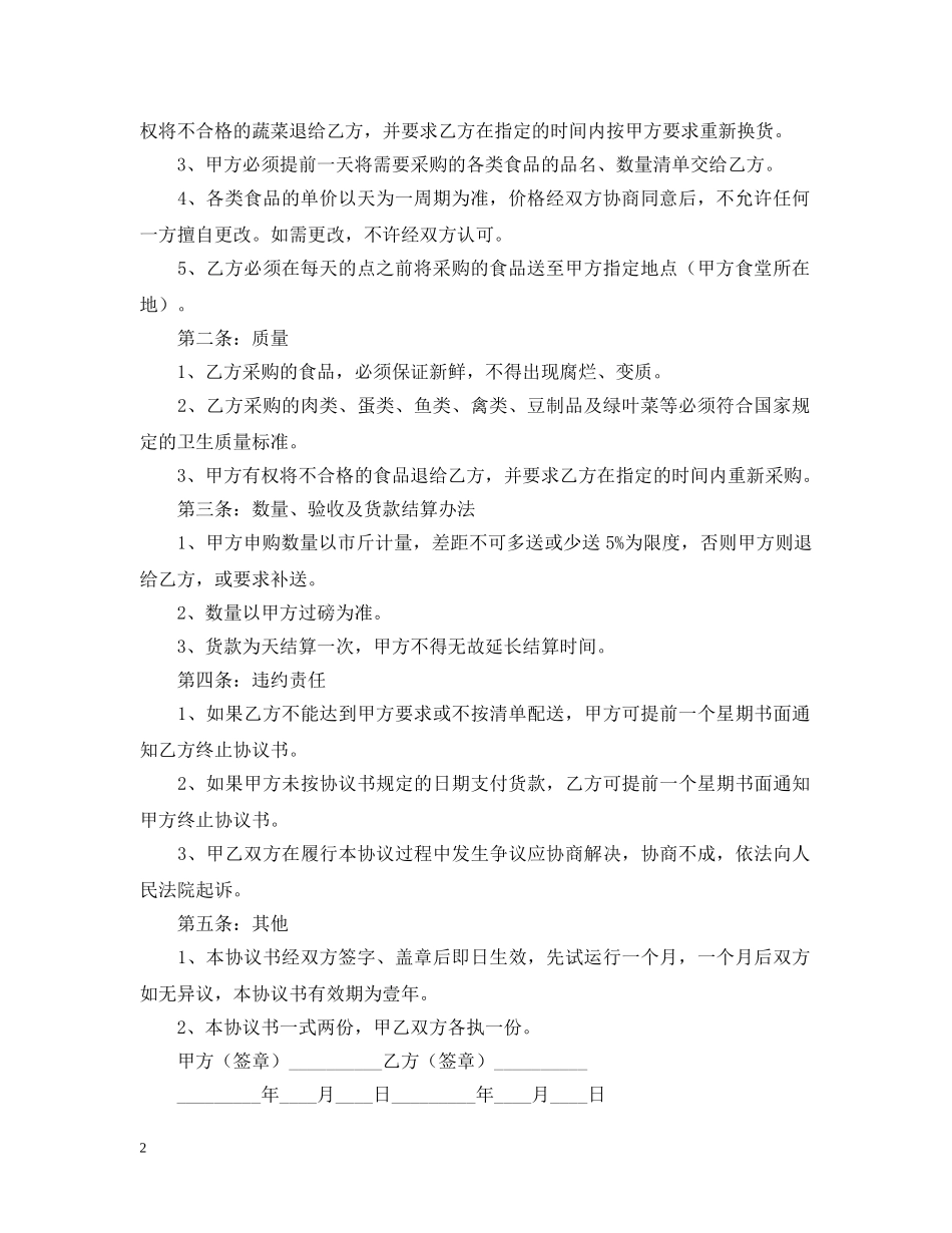2024米面油采购合同范本【三篇】_第2页