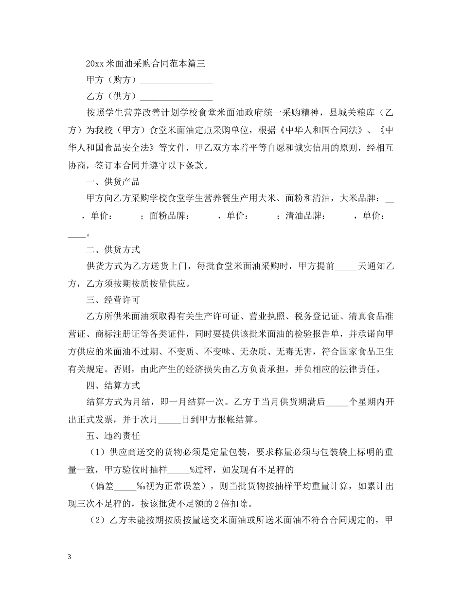 2024米面油采购合同范本【三篇】_第3页