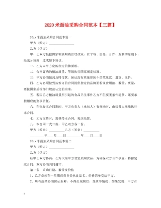 2024米面油采购合同范本【三篇】