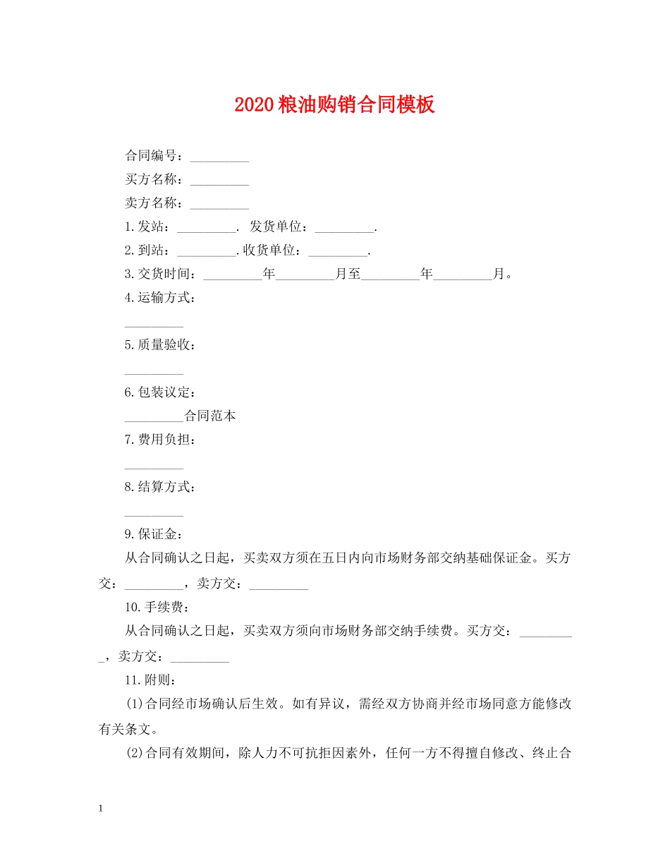 2024粮油购销合同模板_第1页