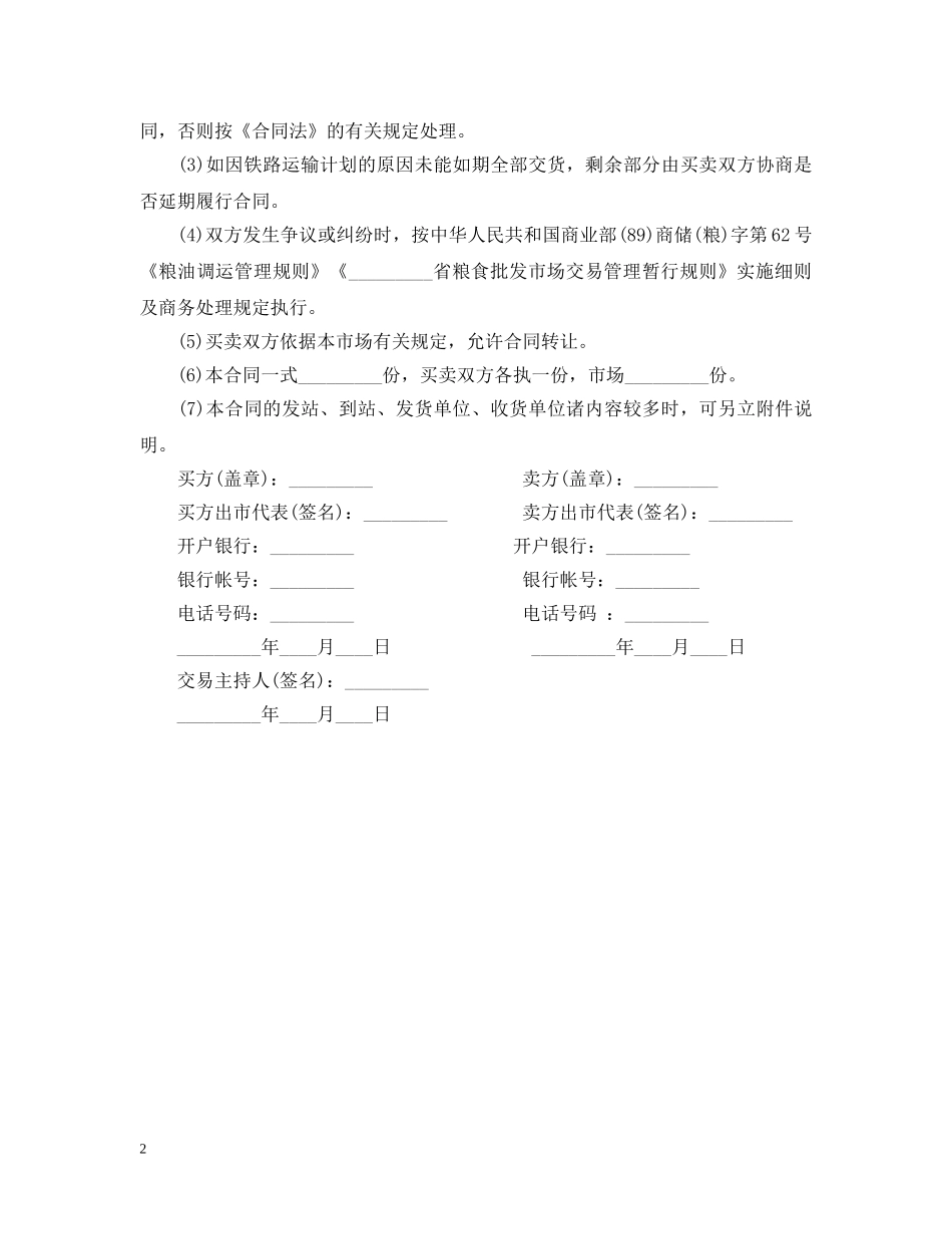 2024粮油购销合同模板_第2页