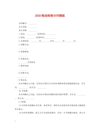 2024粮油购销合同模板