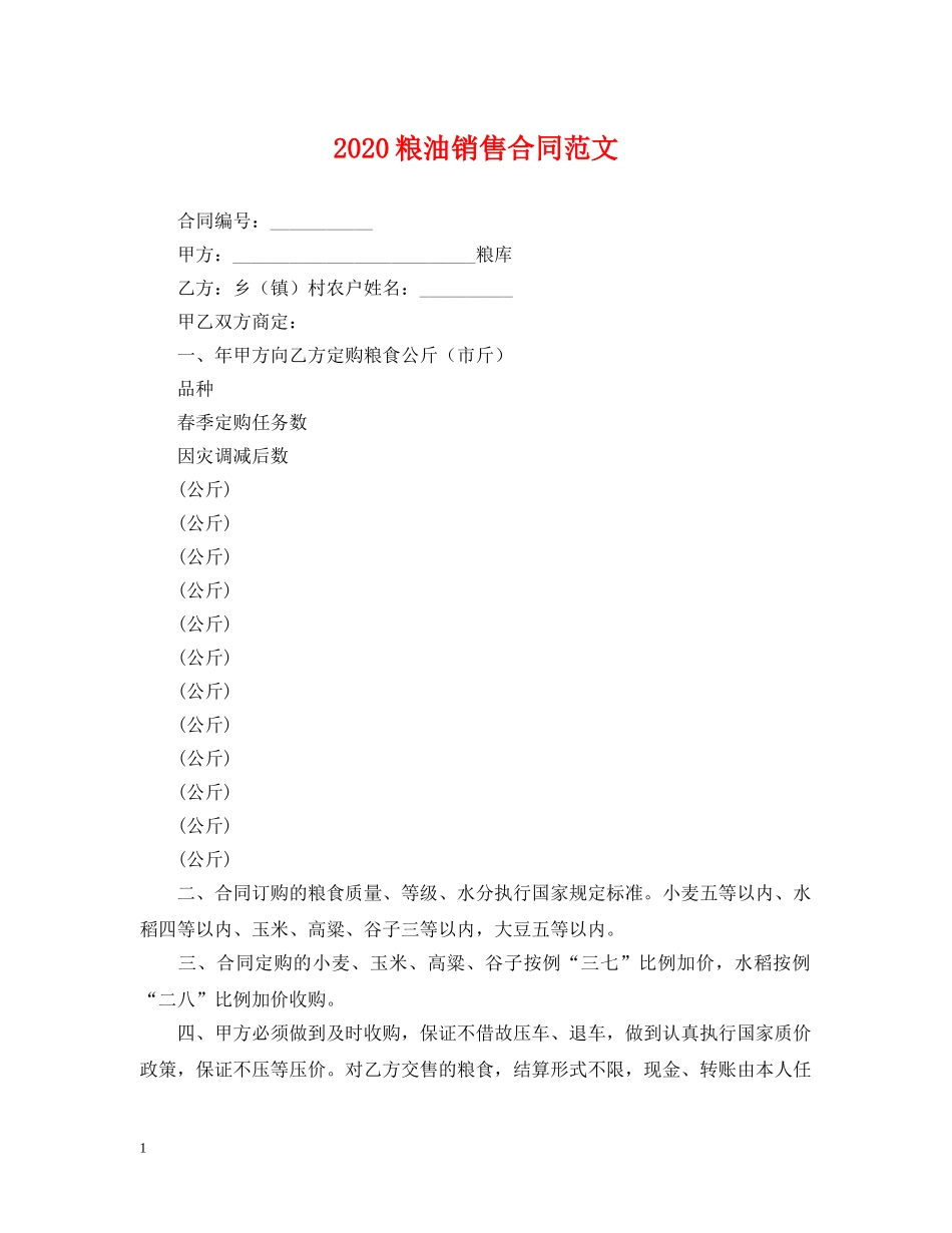 2024粮油销售合同范文_第1页
