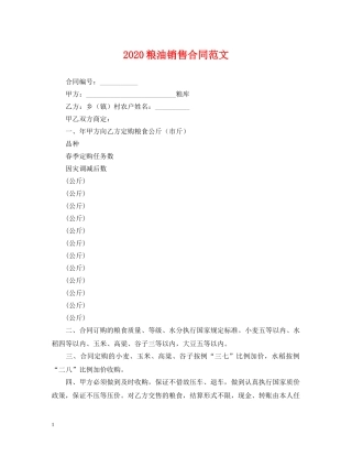 2024粮油销售合同范文
