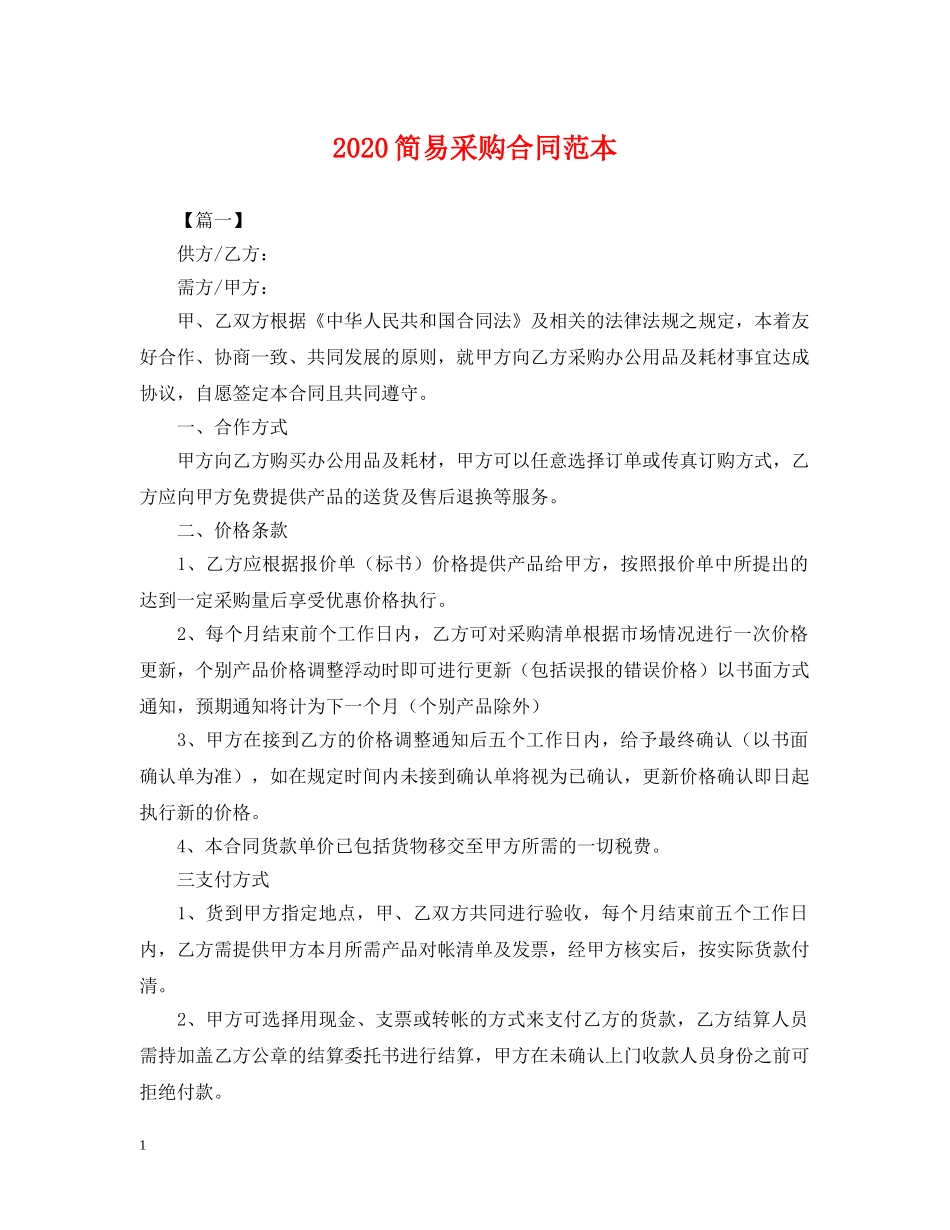 2024简易采购合同范本_第1页