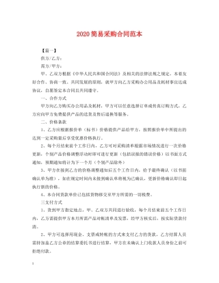 2024简易采购合同范本