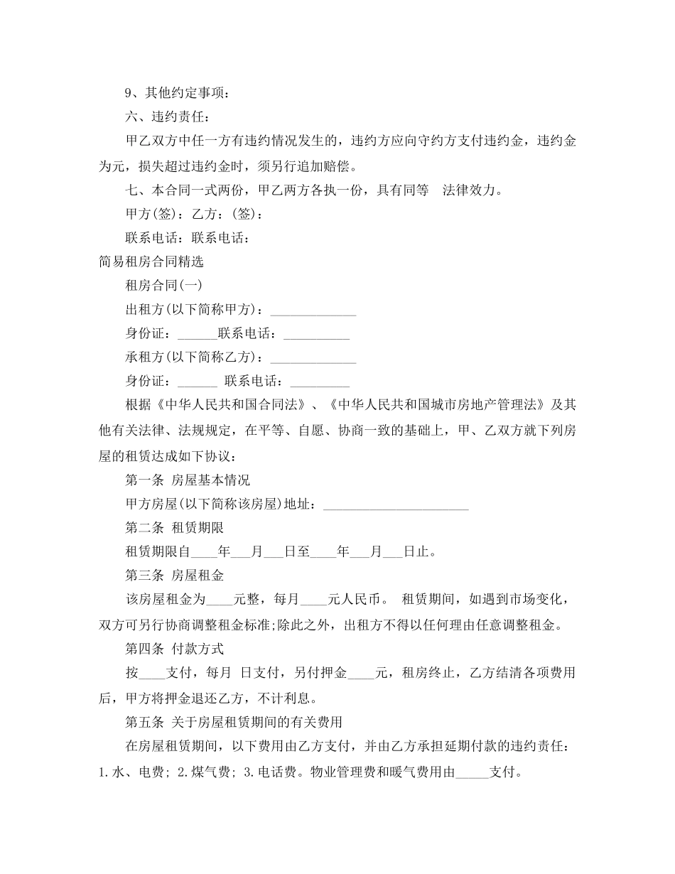 2024简易租房合同(4篇)_第2页