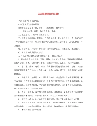 2024简易租房合同(4篇)