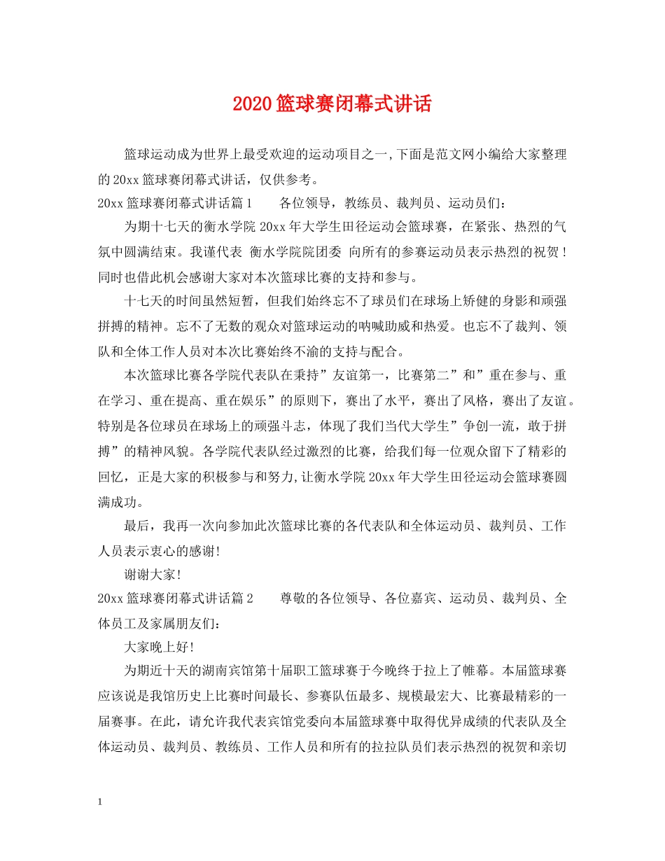 2024篮球赛闭幕式讲话_第1页